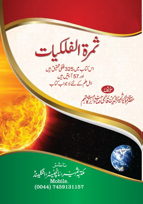Title page of Thamarat al-Falakiyat