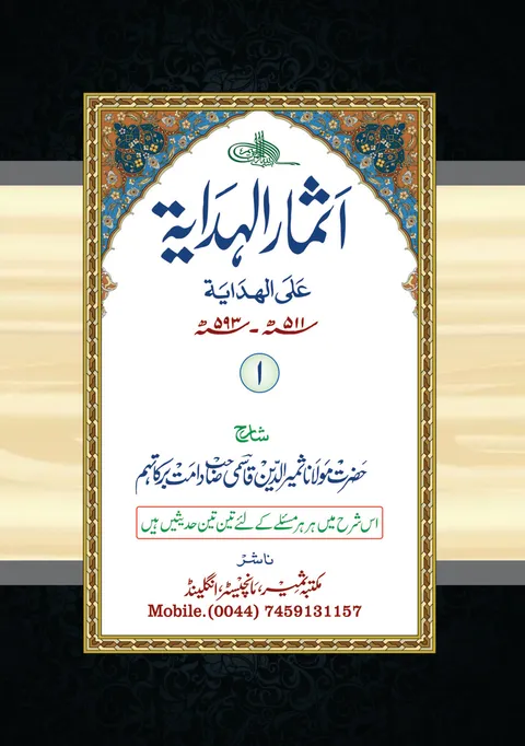 Title page of Athmar al-Hidayah