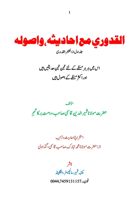 Title page of Al-Quduri maa Ahadithihi