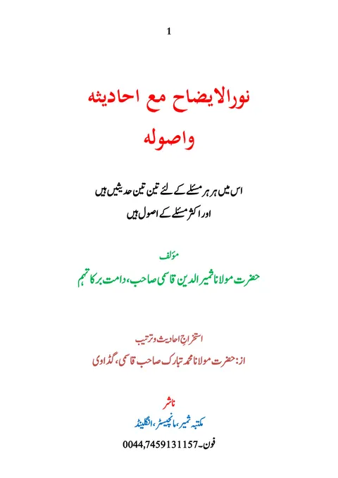 Title page of Nur al-Idah maa Ahadithihi